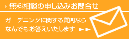 �K�[�f�j���O�̂��⍇���͂�����